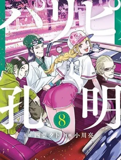 派对浪客诸葛孔明封面