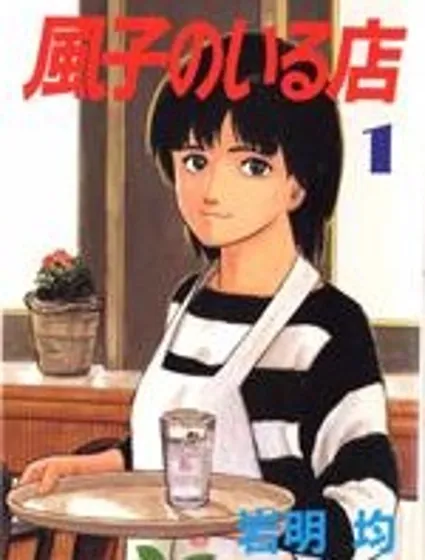 有風子在的店封面