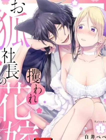 狐狸社长的诱拐新娘封面