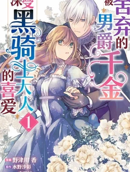 被捨棄的男爵千金深受黑騎士大人的喜愛封面