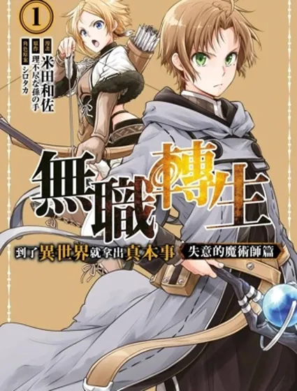 無職轉生~失意的魔術師篇封面