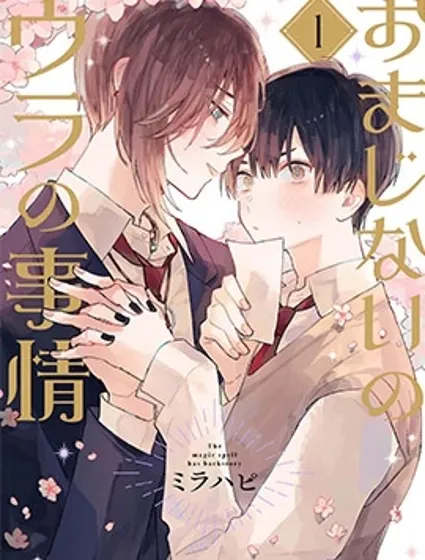 咒語的隱情封面