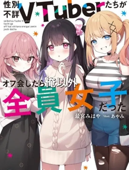 和性别不详的Vtuber们面基后发现除了我全是女生封面