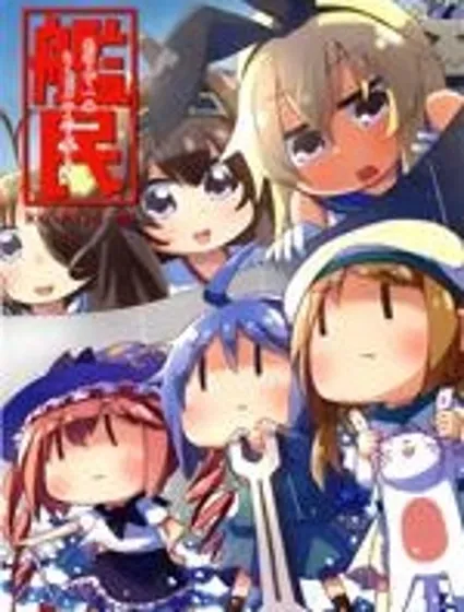 艦民封面