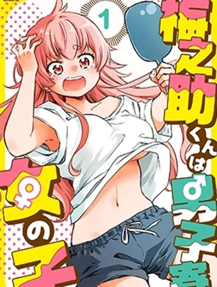 梅之助君是男子宿舍的女孩子封面