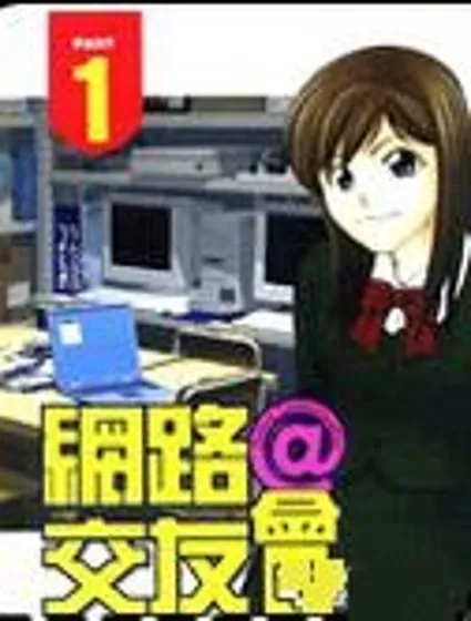 OLC網絡交友會封面