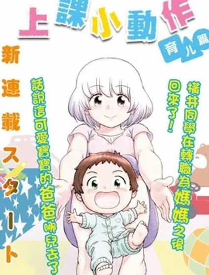 上課小動作育兒篇封面