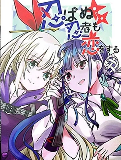 忍不住的忍者也想戀愛封面