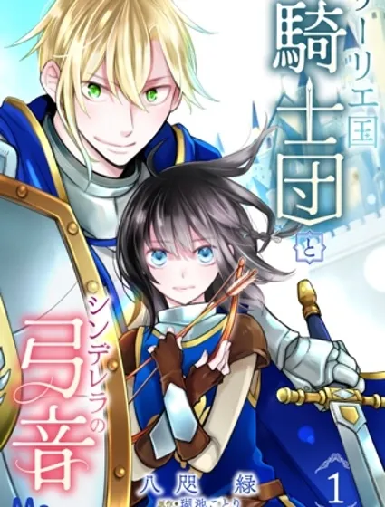 利里耶国骑士团与辛德瑞拉的弦音封面