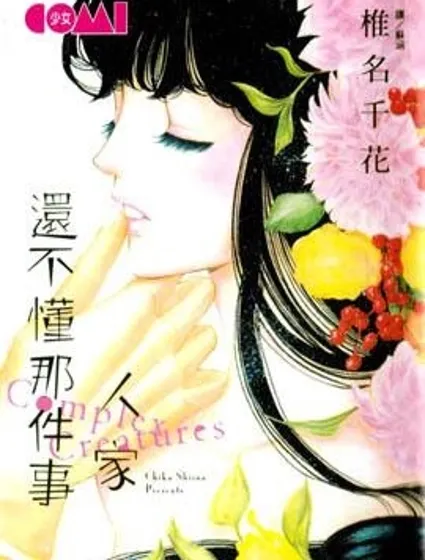 人家還不懂那件事封面