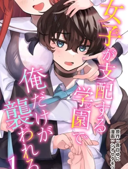在由女子支配的学园里只有我被袭击封面