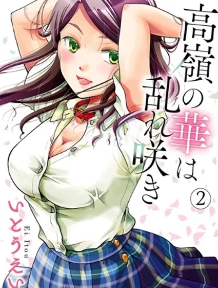 高嶺之華爛漫開封面