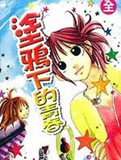 塗鴉下的青春封面