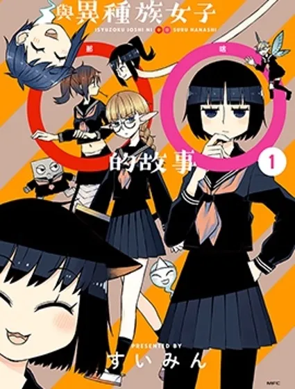 與異種族女子○○的故事封面