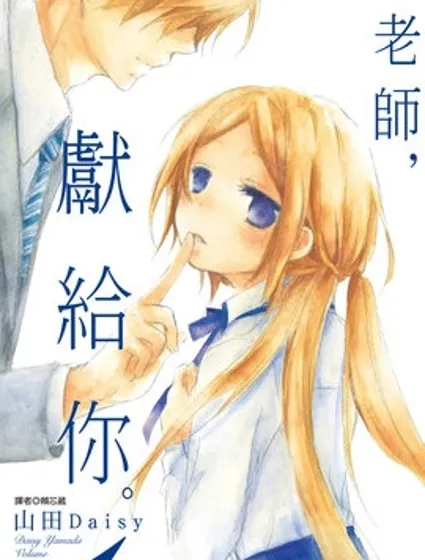 老師把愛交給你封面