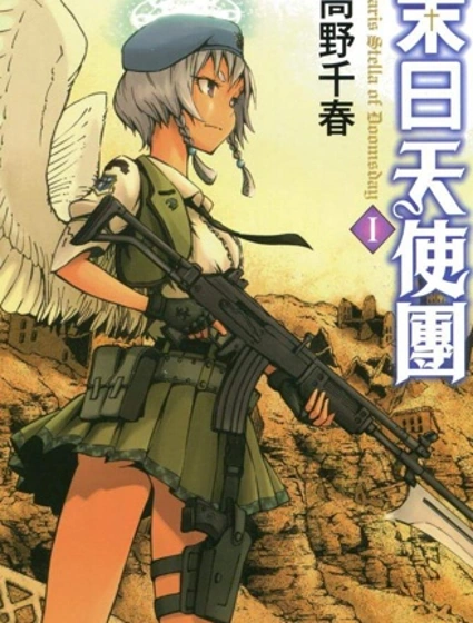 末日天使團封面