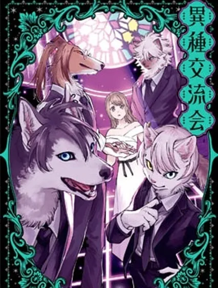 異種交流會封面