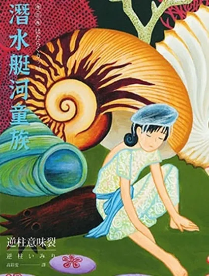 潛水艇河童族封面