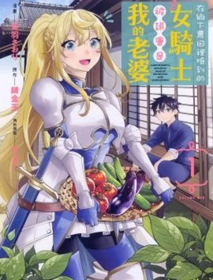 在鄉下農田裡撿到的女騎士被誤會是我的老婆封面