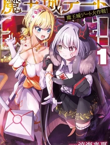 魔王城約會大作戰！封面
