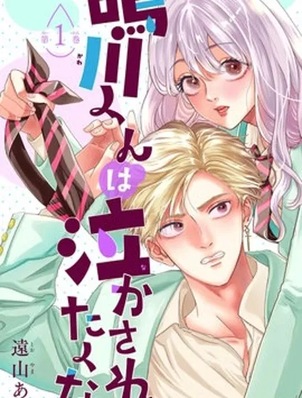 鳴川同學不想被弄哭封面