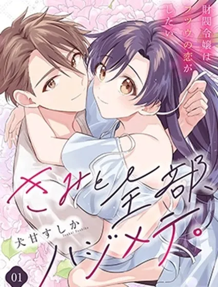 和你的全部都是第一次。~財閥千金想要談普通的戀愛~封面