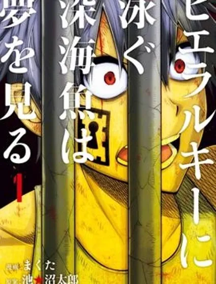 階級深海中沉浮的深海魚有著夢封面