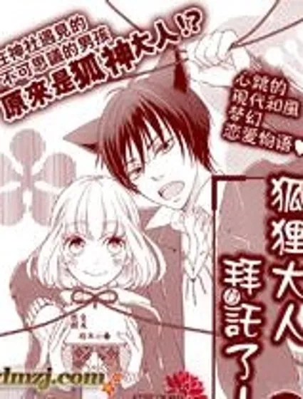 狐狸大人拜托了封面