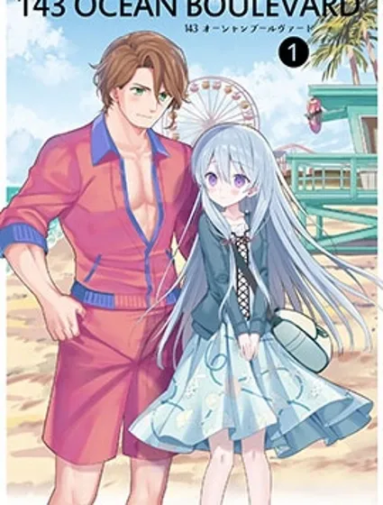 143海濱大道封面