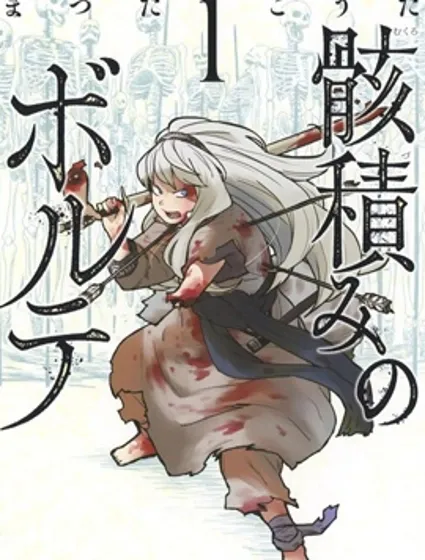 厲鬼孛兒帖封面