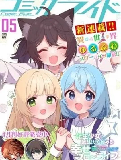 轉生少女從谷底開始的幸福慢活封面