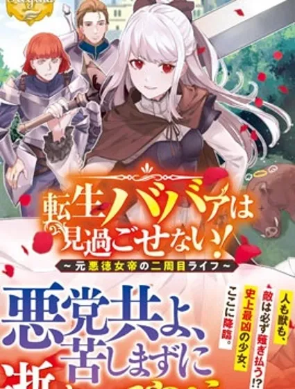 老太婆转生无法视而不见！－前恶德女帝的第二回人生－封面
