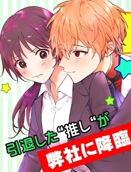 我推的偶像变成部下了封面