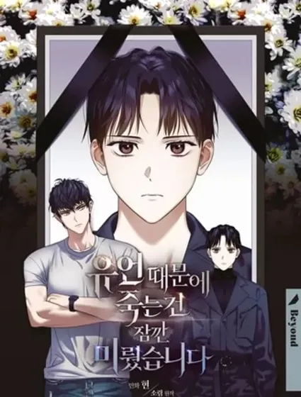 因為遺言推遲了去死這件事封面