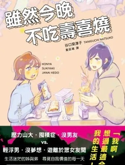 雖然今晚不吃壽喜燒封面