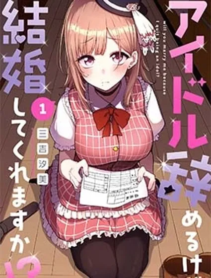 我不當偶像了，你能跟我結婚嗎！？封面