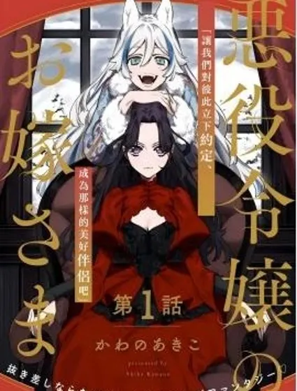 惡役千金的新娘封面