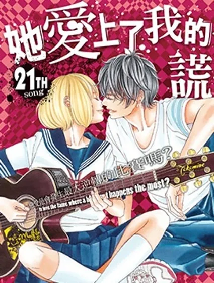 她愛上了我的謊言封面