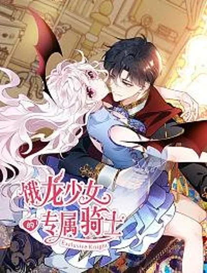 饿龙少女的专属骑士封面