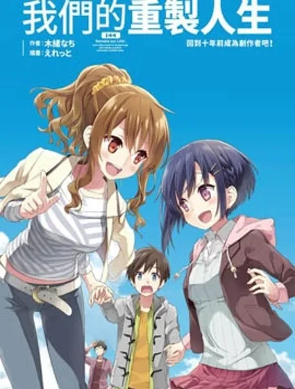 我们的重制人生封面