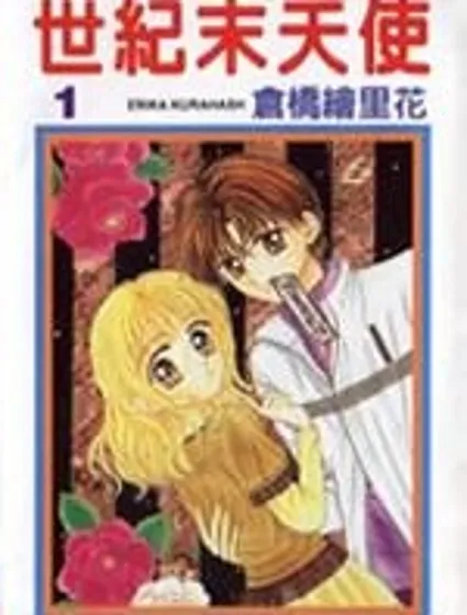 世紀末天使封面