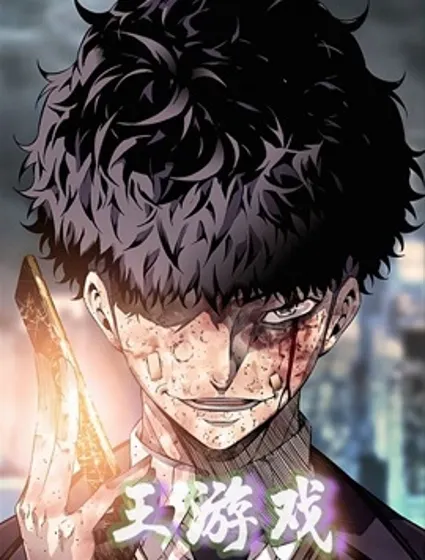王游戏封面