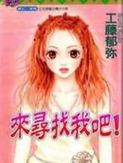 來尋找我吧封面