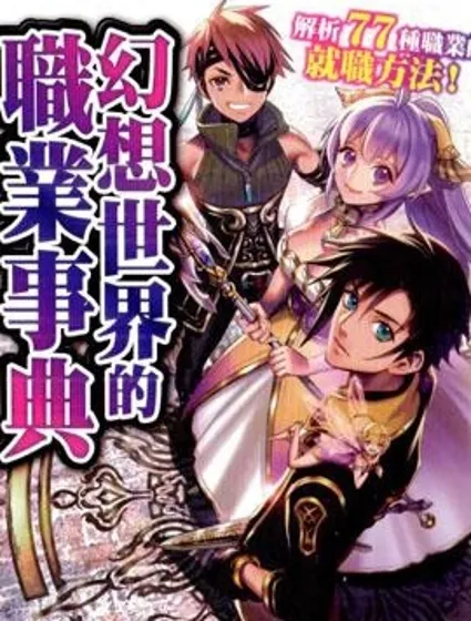 幻想世界的職業事典封面