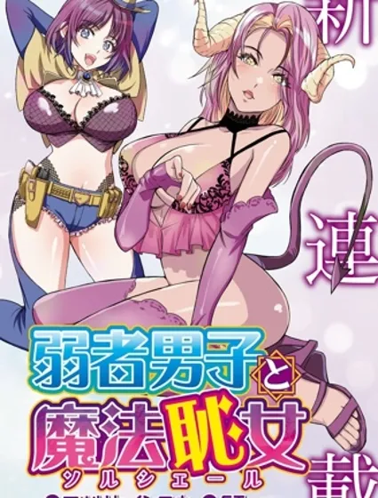 弱者男子與魔法恥女封面