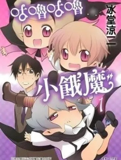 咕嚕咕嚕小餓魔封面