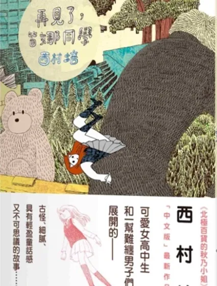 再見了，皆娜同學封面