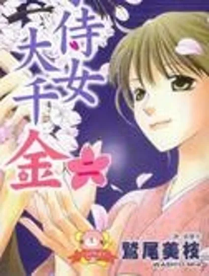 小侍女大千金封面