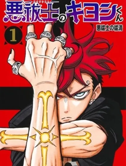 驅魔師祓清封面