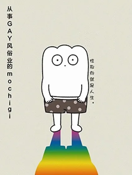 從事GAY風俗業的mochigi 性取向就是人生。封面